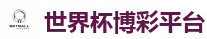 2026世界杯在线投注官网